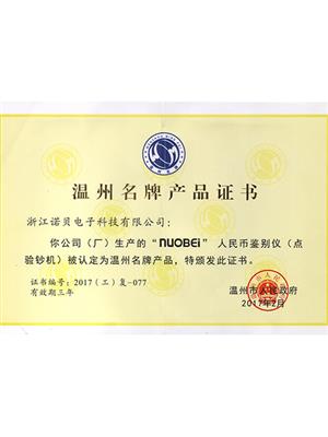 溫州名牌產(chǎn)品證書